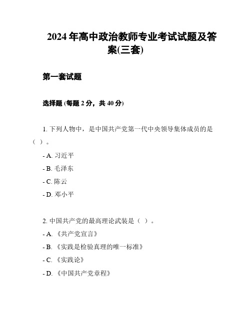 2024年高中政治教师专业考试试题及答案(三套)