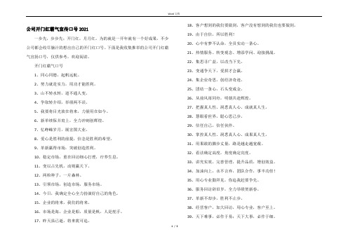 公司开门红霸气宣传口号2021