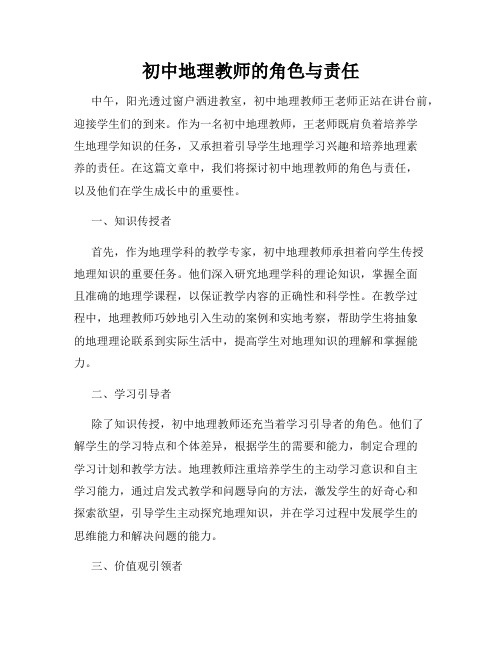 初中地理教师的角色与责任