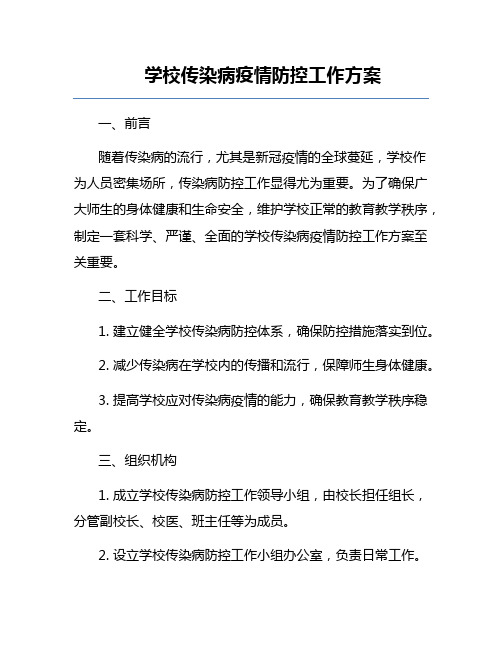 学校传染病疫情防控工作方案