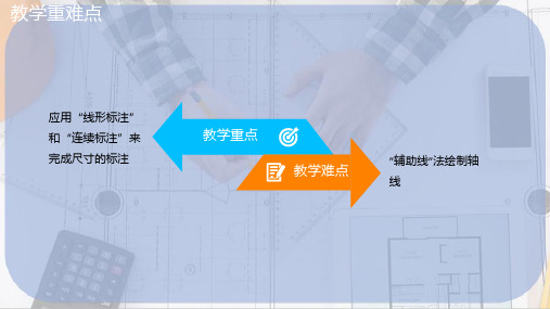 建筑施工平面图的绘制—绘制轴网和轴号(CAD课件)