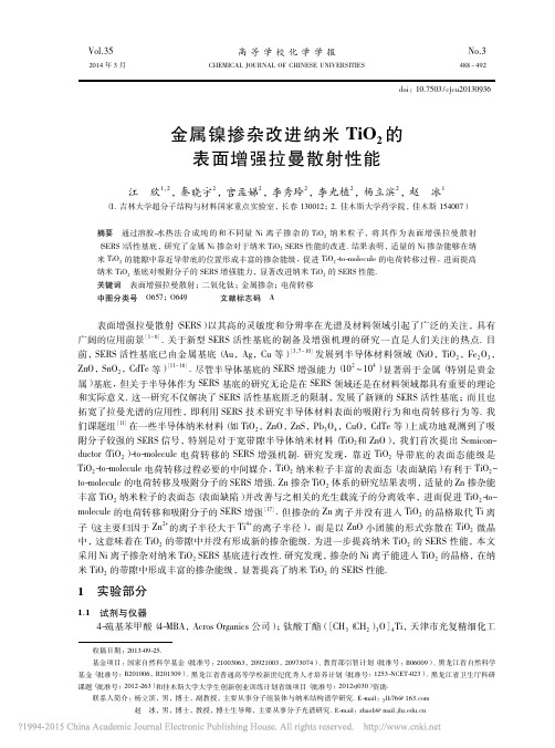 金属镍掺杂改进纳米TiO_2的表面增强拉曼散射性能_江欣