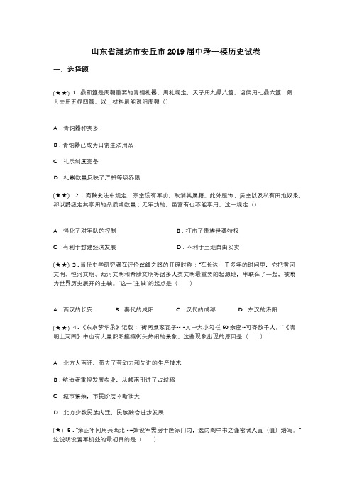 山东省潍坊市安丘市2019届中考一模历史试卷