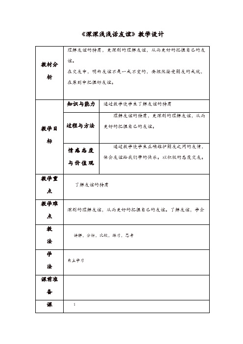 部编版七年级上册 道德与法治 教案：4.2深深浅浅话友谊