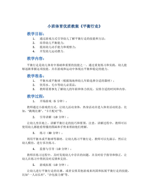 小班体育优质教案《平衡行走》