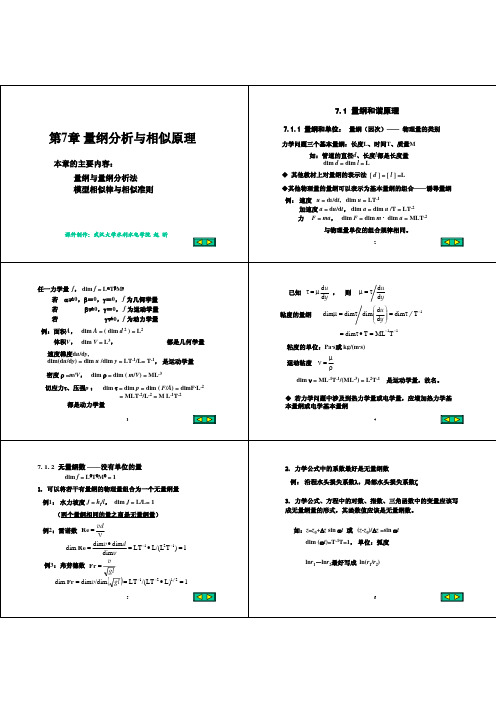 第7章 量纲分析与相似原理