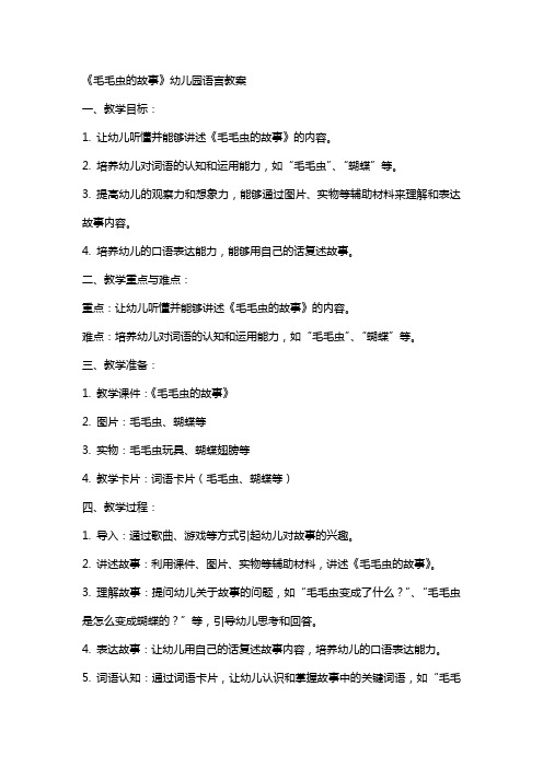 《毛毛虫的故事》幼儿园语言教案