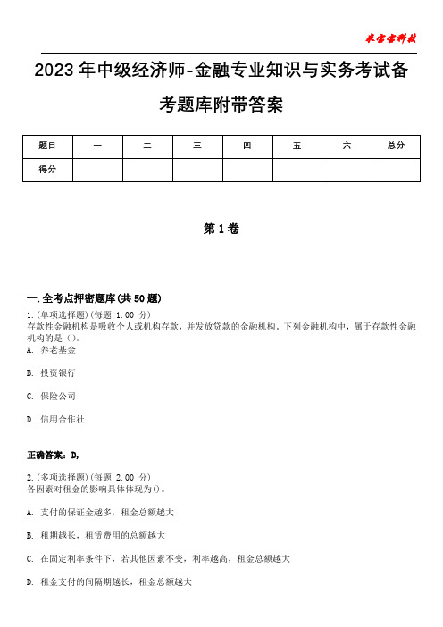 2023年中级经济师-金融专业知识与实务考试备考题库附后附答案