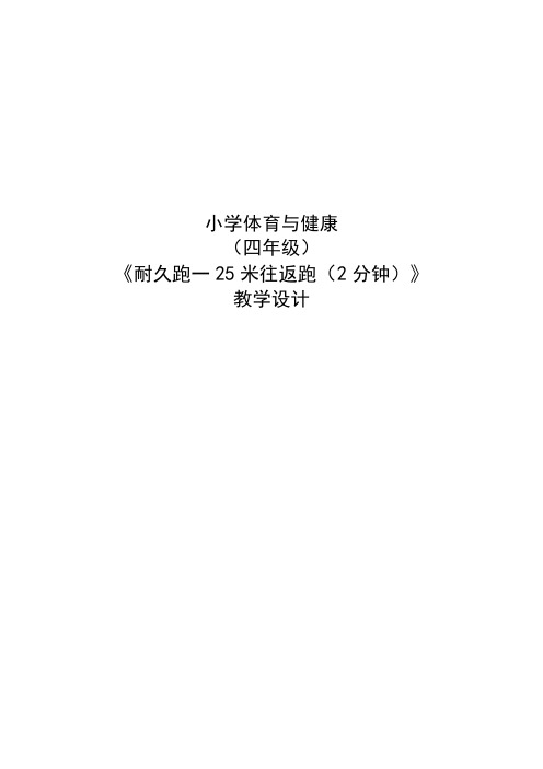 水平二(四年级)体育《耐久跑—25米往返跑(2分钟)》教学设计及教案