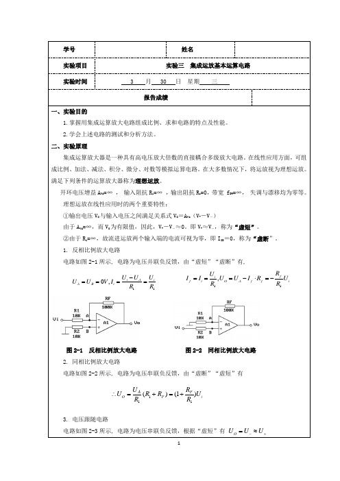 集成运放基本运算电路实验报告