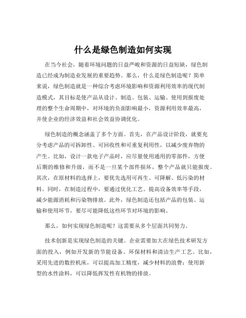 什么是绿色制造如何实现