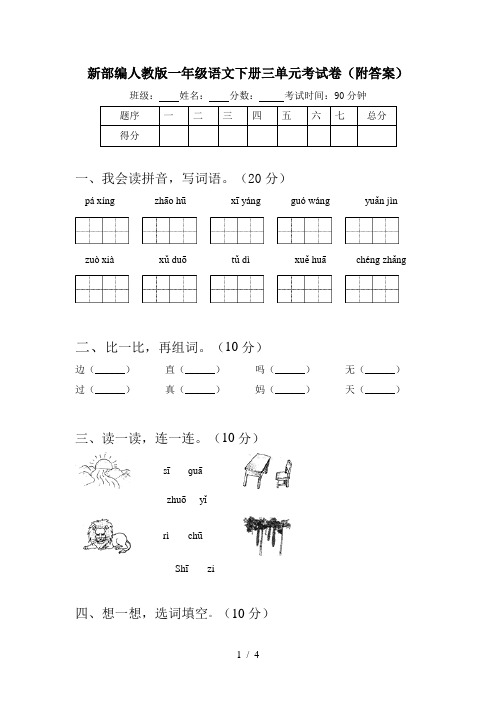 新部编人教版一年级语文下册三单元考试卷(附答案)