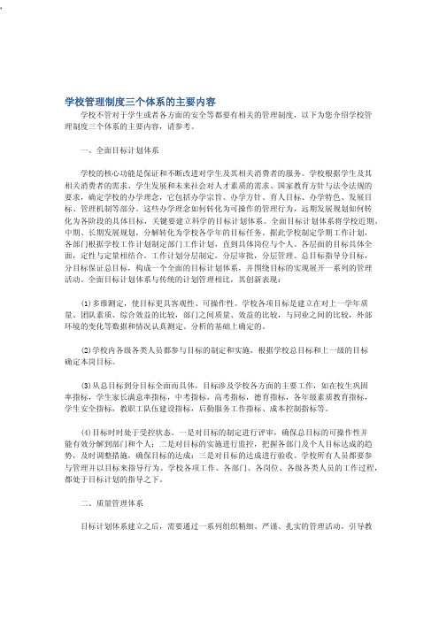 学校管理制度三个体系的主要内容