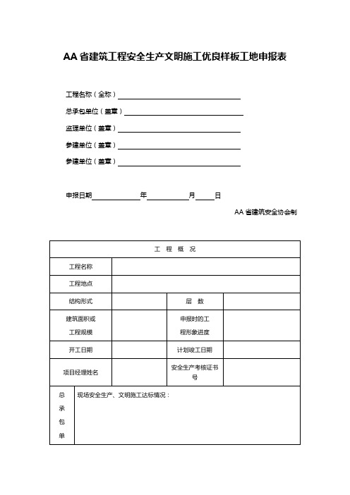 AA省建筑工程安全生产文明施工优良样板工地申报表