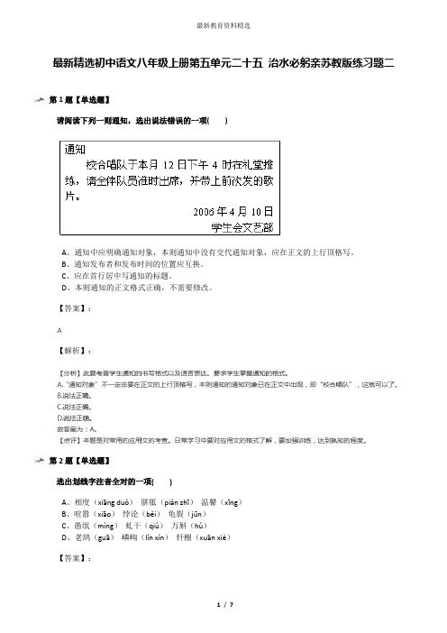 最新精选初中语文八年级上册第五单元二十五 治水必躬亲苏教版练习题二