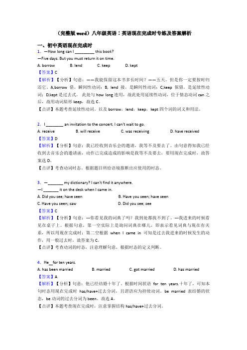 (完整版word)八年级英语∶英语现在完成时专练及答案解析