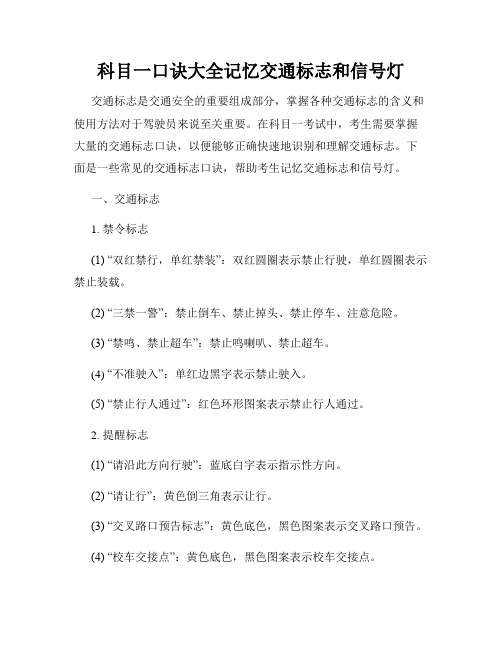 科目一口诀大全记忆交通标志和信号灯