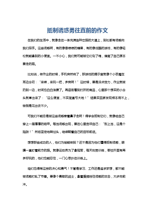 抵制诱惑勇往直前的作文