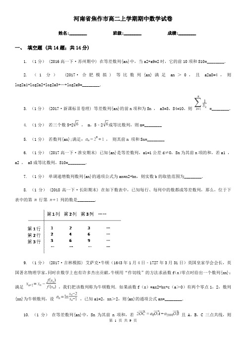 河南省焦作市高二上学期期中数学试卷