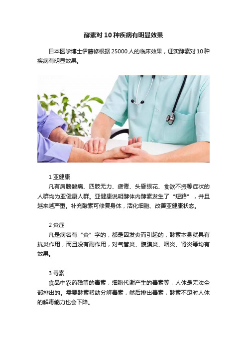 酵素对10种疾病有明显效果