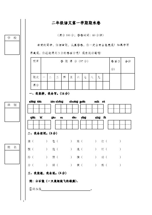 2017-2018学年最新人教版新课标小学语文二年级上册期末抽考试卷1(精品)