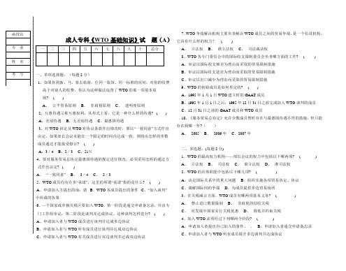 WTO基础知识(A)