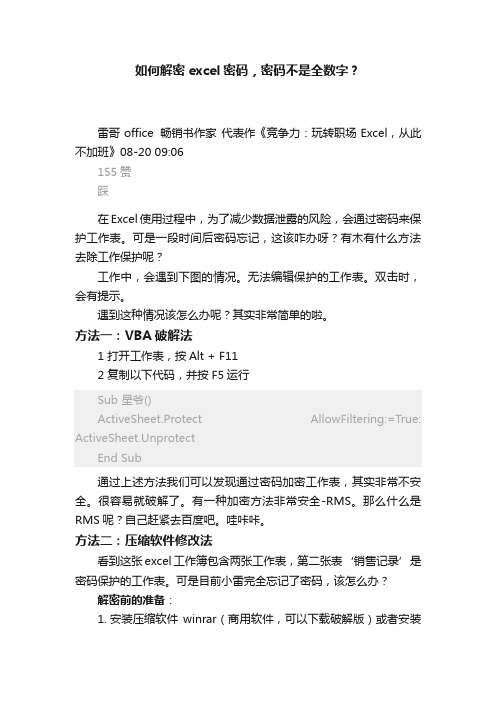 如何解密excel密码，密码不是全数字？