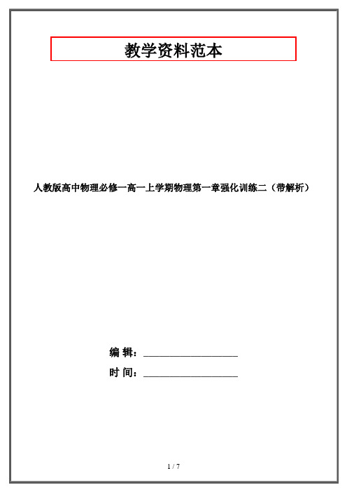 人教版高中物理必修一高一上学期物理第一章强化训练二(带解析)