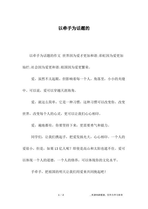 以牵手为话题的_三年级作文