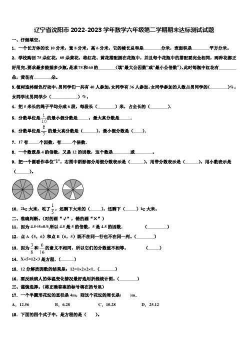 辽宁省沈阳市2022-2023学年数学六年级第二学期期末达标测试试题含解析