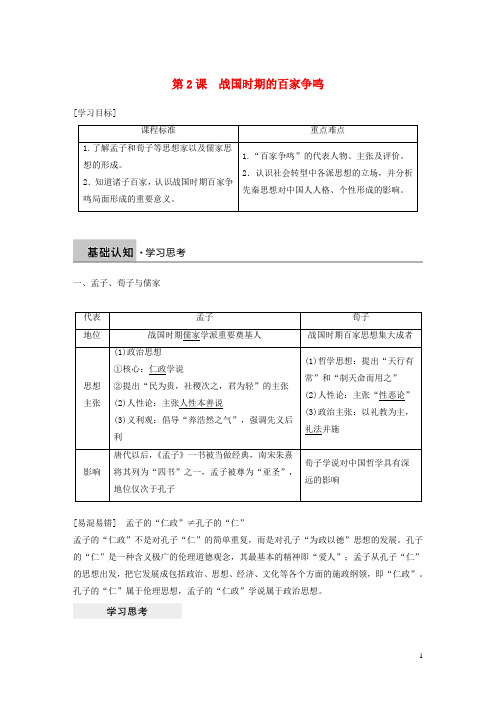 高中历史第一单元中国古代的思想与科技第2课战国时期的百家争鸣教学案岳麓版必修3