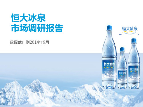 尼尔森恒大冰泉市场调研报告ppt课件