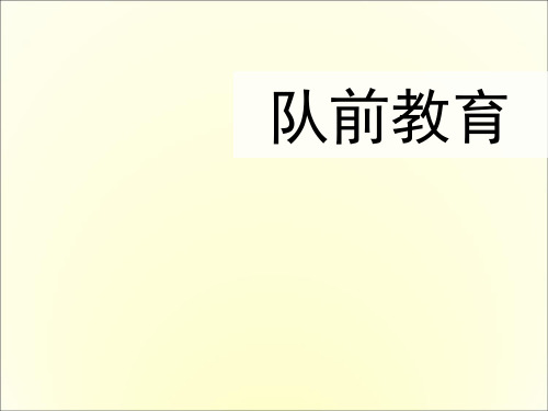 小学生少先队入队前教育专题PPT课件