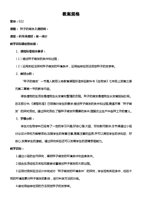 人教版初中生物七年级上册 第一节  种子的萌发-公开课比赛一等奖