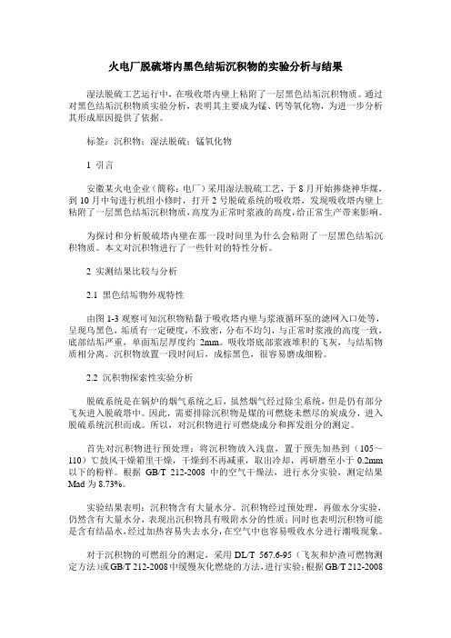 火电厂脱硫塔内黑色结垢沉积物的实验分析与结果