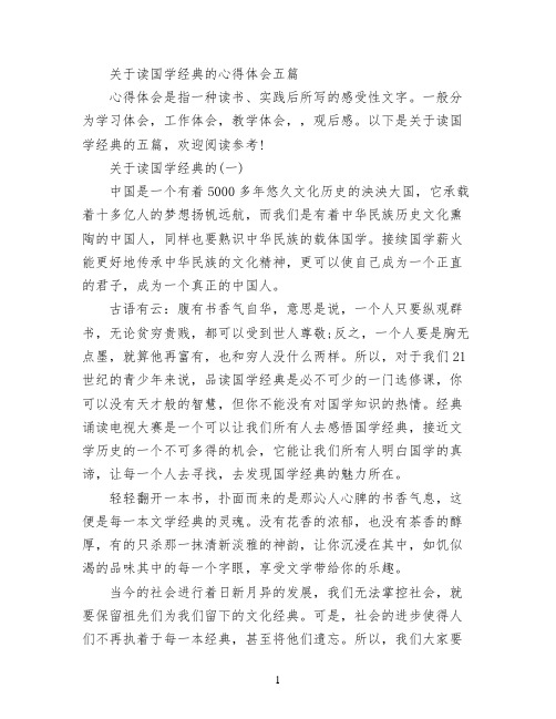 关于读国学经典的心得体会五篇