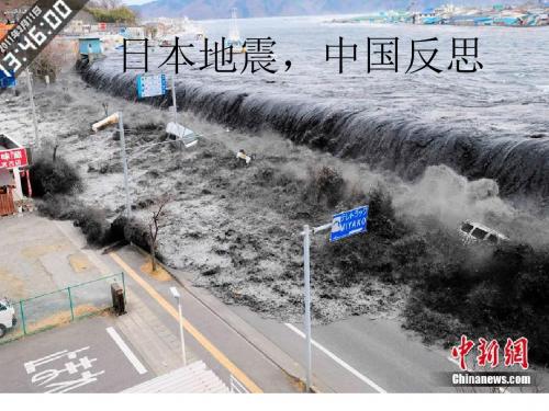 日本地震,中国反思 PPT课件