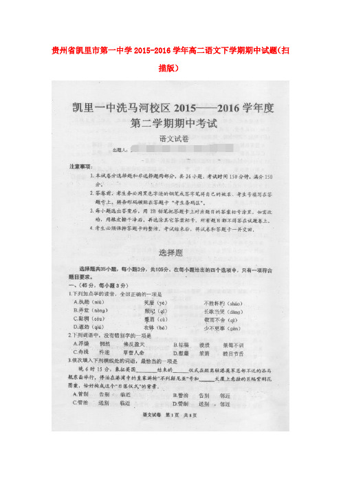 贵州省凯里市第一中学2015-2016学年高二语文下学期期中试题(扫描版)