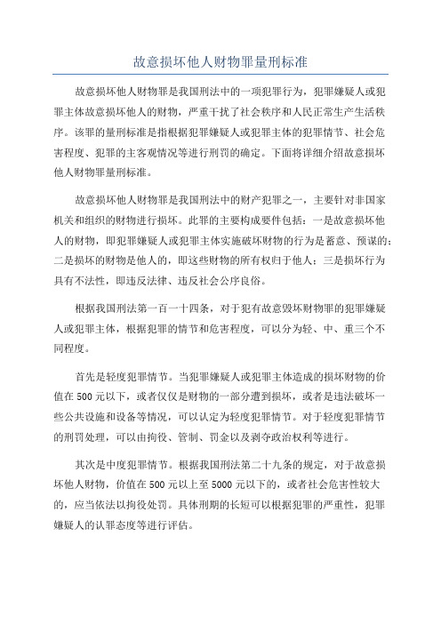 故意损坏他人财物罪量刑标准