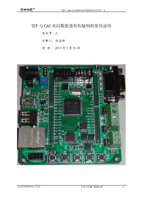 智嵌TCP与CAN双向数据透明传输例程使用说明