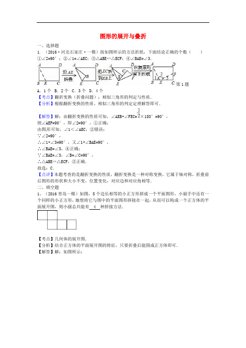 中考数学模拟试题汇编 专题18 图形的展开与叠折