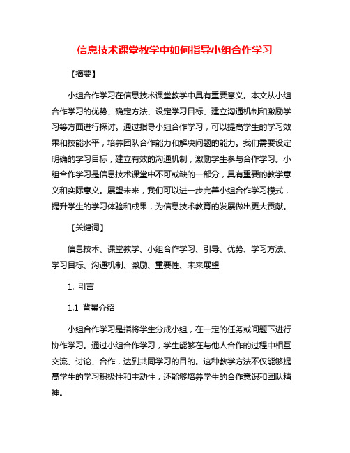 信息技术课堂教学中如何指导小组合作学习