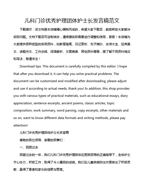 儿科门诊优秀护理团体护士长发言稿范文