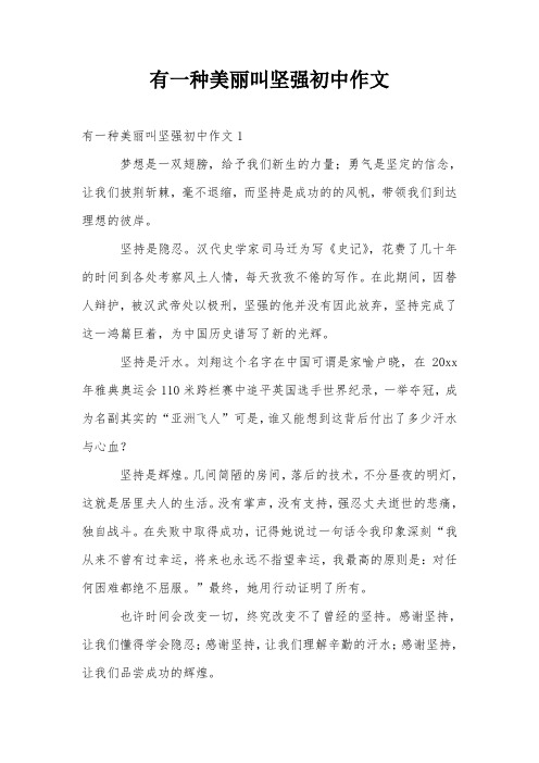 有一种美丽叫坚强初中作文