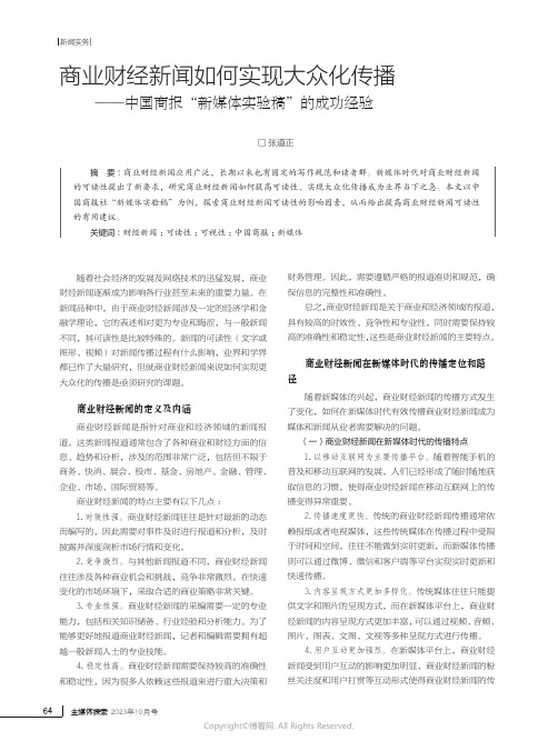 商业财经新闻如何实现大众化传播——中国商报“新媒体实验稿”的成功经验