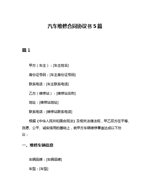 汽车维修合同协议书5篇