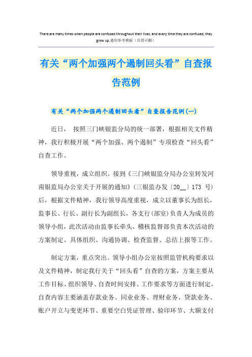 有关“两个加强两个遏制回头看”自查报告范例