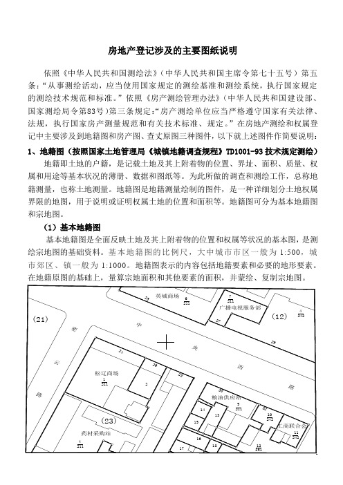 房地产登记涉及的主要图纸说明