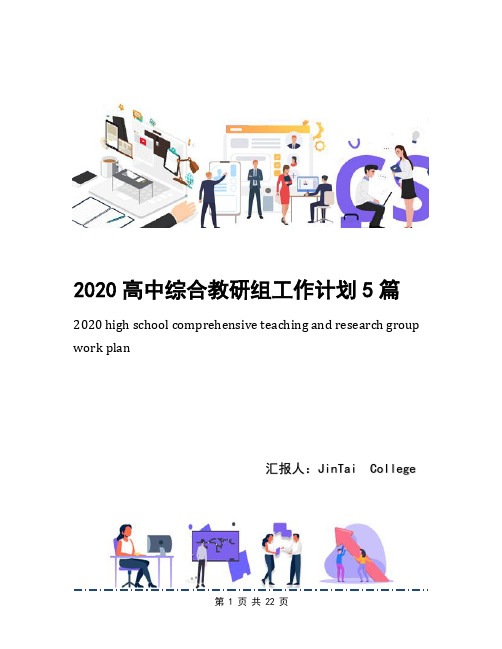 2020高中综合教研组工作计划5篇