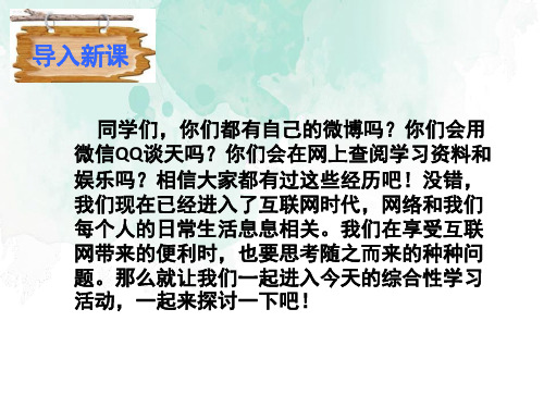 部编版语文八年级上册第四单元综合性学习《我们的互联网时代》课件